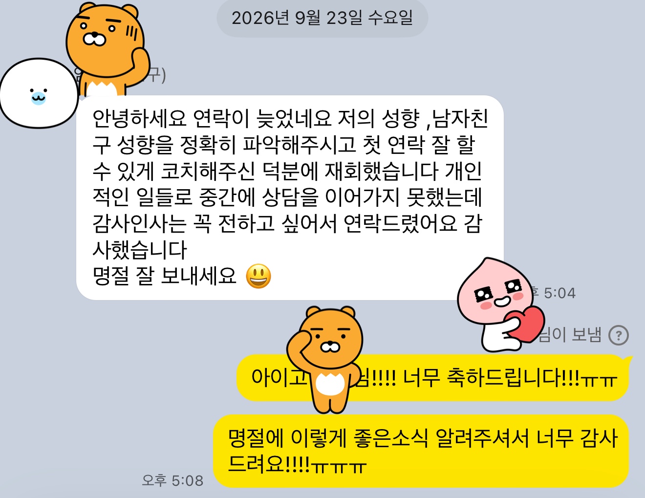 첫 연락을 준비하고 전해온 감사 인사 캡처