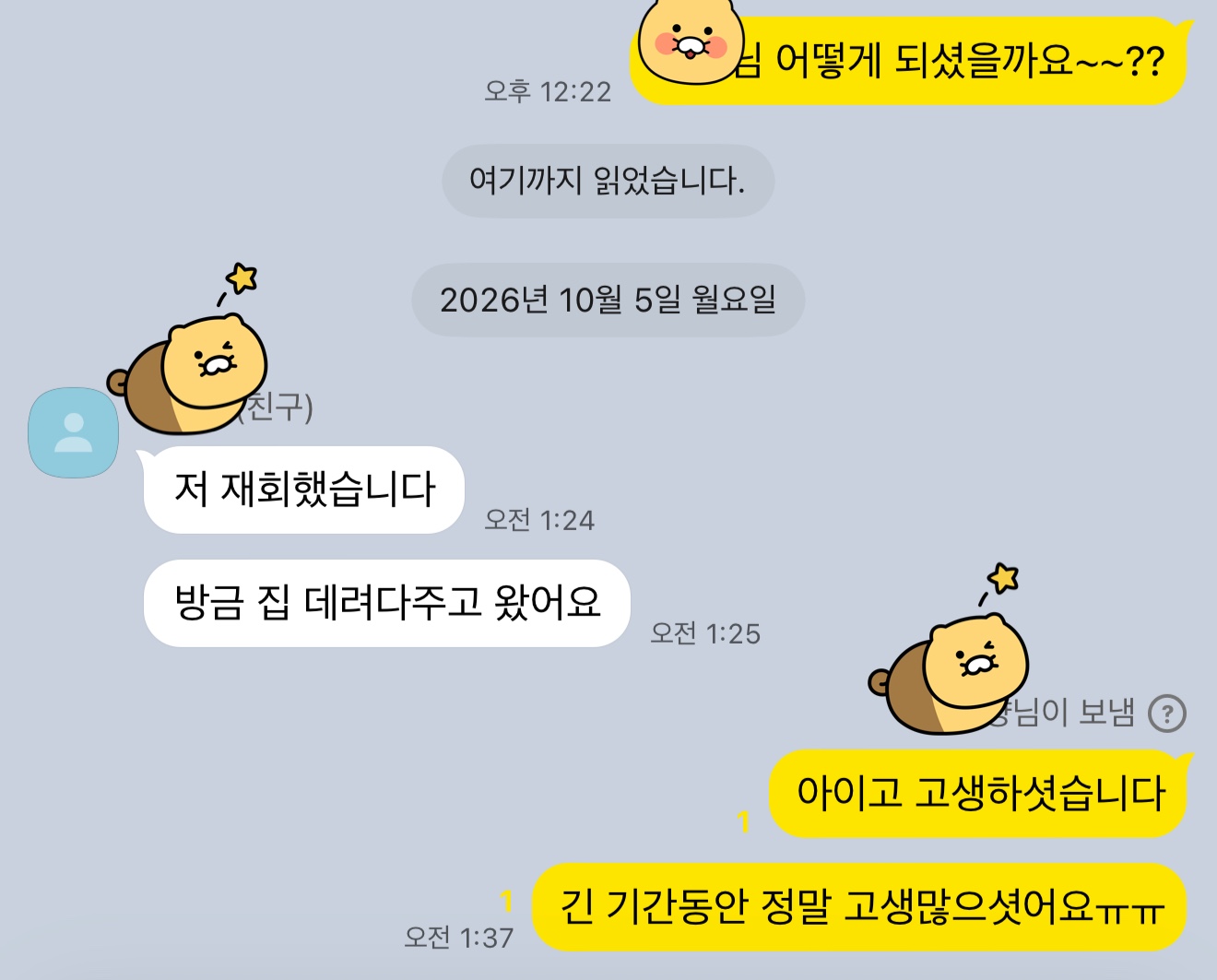 다시 만난 뒤, 가장 먼저 전한 소식 캡처